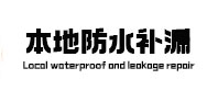 千阳本地防水补漏